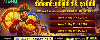 နေ့စဉ်အပိုဆုလာဘ်များ ရယူပါ