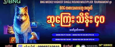 အပတ်စဉ် ပြိုင်ပွဲကြီးတွင် ပါဝင်ပါ